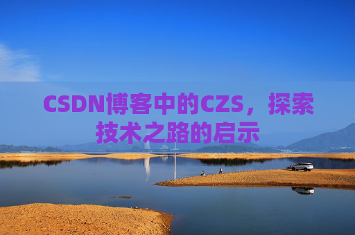 CSDN博客中的CZS，探索技术之路的启示